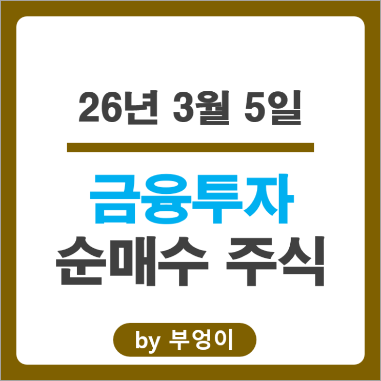 금투사 주식 포트폴리오 유입 종목 알아보자