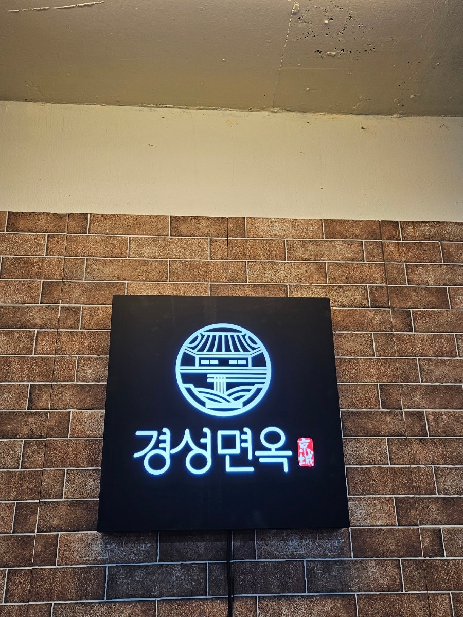경성면옥 풍무점 사진 2
