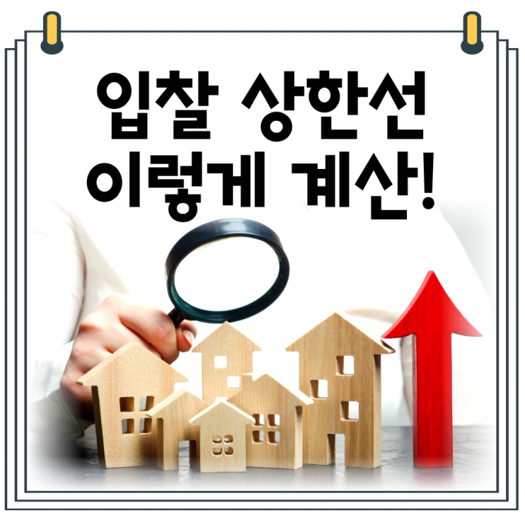  선순위 임차인 입찰가 산정법｜수익률 기준 역산 공식