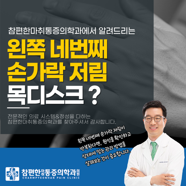  주엽동통증의학과 왼쪽 네번째 손가락 저림,목 디스크 신호일 수도?