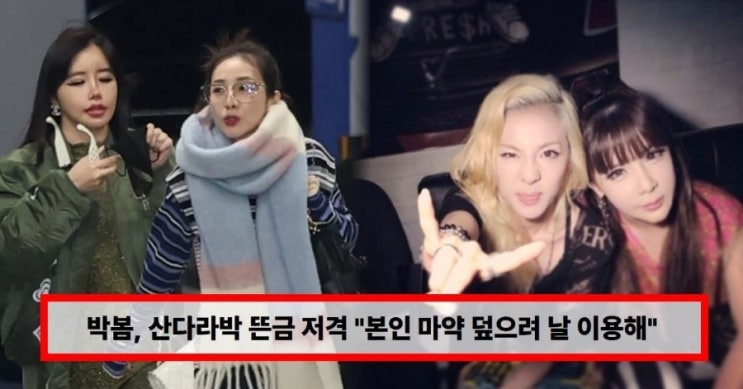  박봄, 산다라박 저격? 인스타 돌연 삭제 후 재업로드… 결국 언팔 “그녀 건강하길” 의미는? (+마약 논란 재조명) 