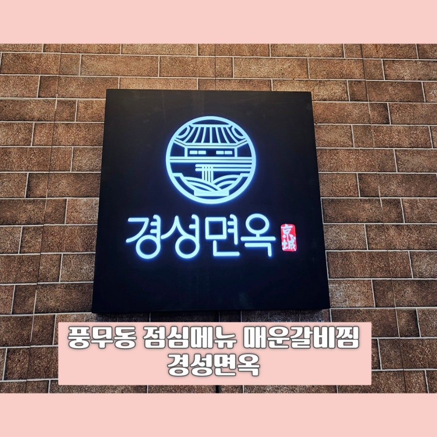 경성면옥 풍무점 사진 1
