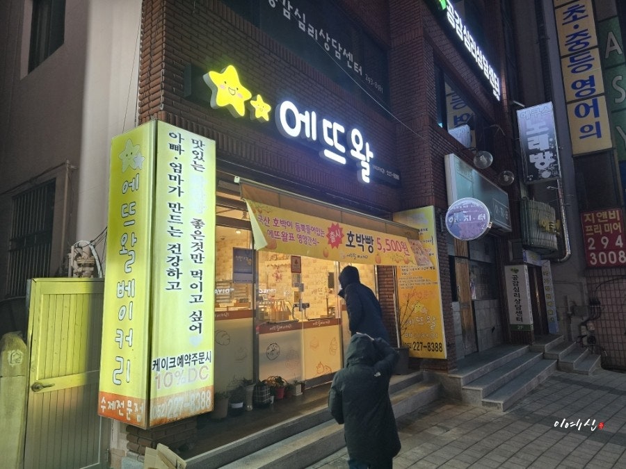 에뜨왈베이커리 사진 1