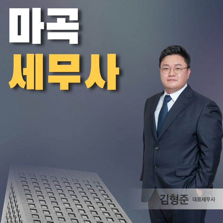  마곡세무사 종합소득세 신고 슬슬 준비하셔야죠