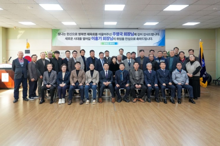 영북면 체육회장 이·취임식, 새로운 도약을 응원합니다!