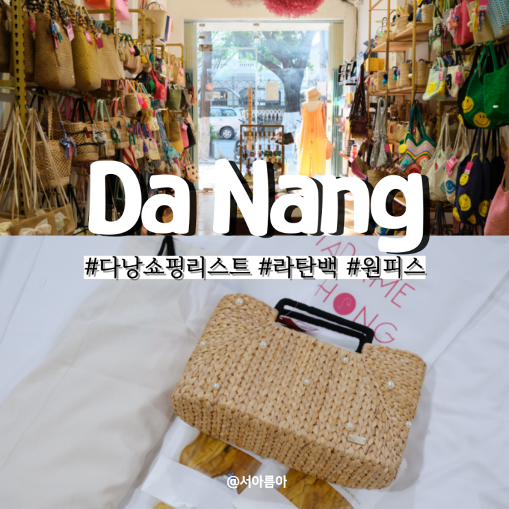  다낭 쇼핑리스트 추천 한시장 원피스 라탄백 등 롯데마트 건망고 차이