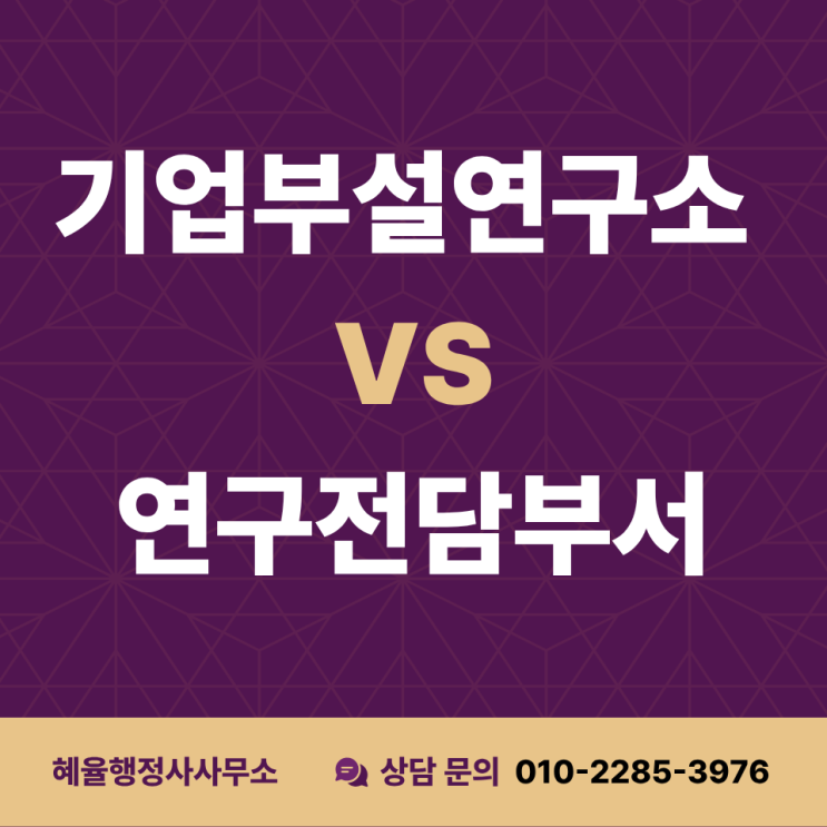  기업부설연구소와 연구개발전담부서 중 도대체 뭘 해야 할지 모르겠다면