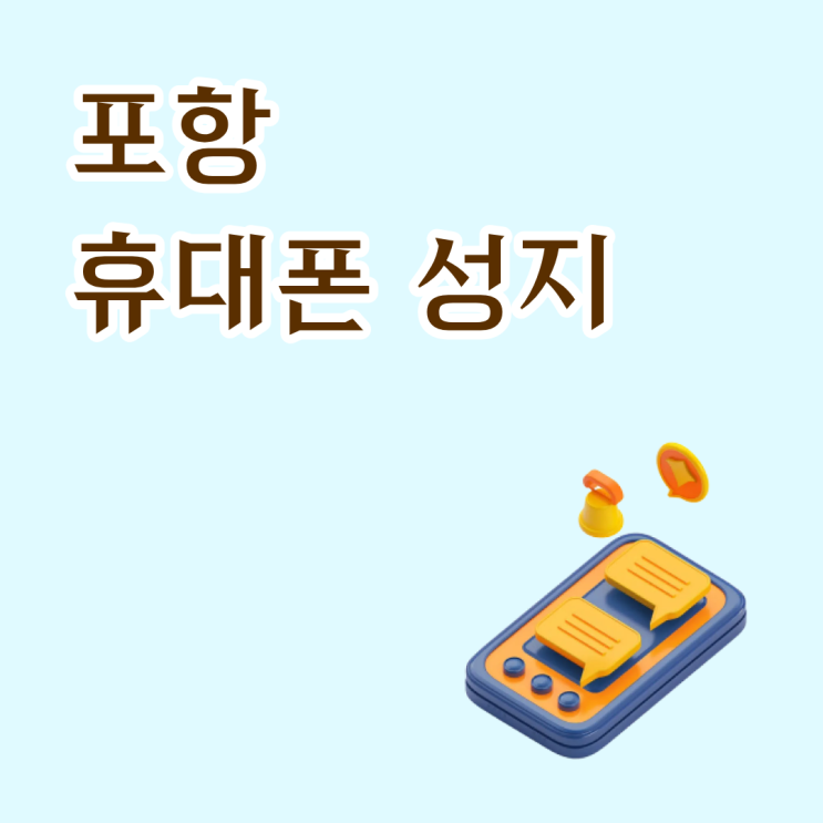  포항 휴대폰 성지 시세표 보는 법 지원금 구조부터 정리