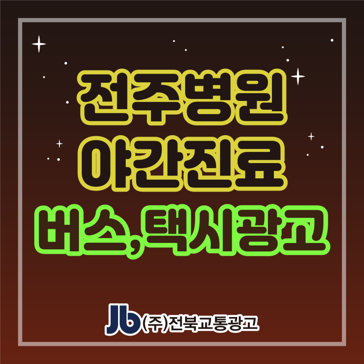  [전주시내버스,택시광고] 전주병원_야간진료_후면광고,택시측면광고