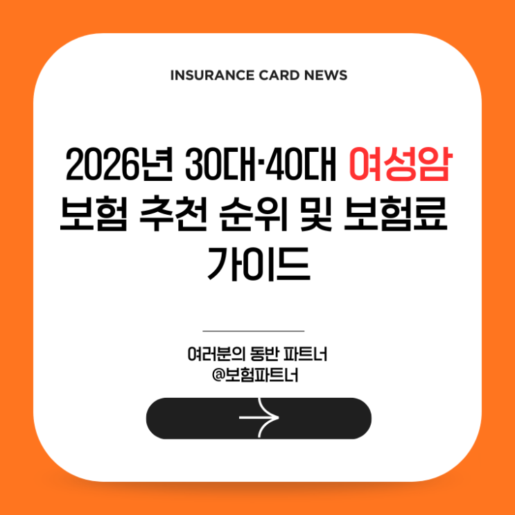  2026년 30대·40대 여성암보험 추천 순위 및 보험료 가이드