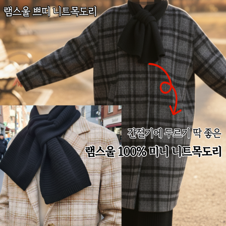  간절기 가볍게 두르는 미니목도리 러쉬룸 램스울100 쁘띠 니트목도리매는법