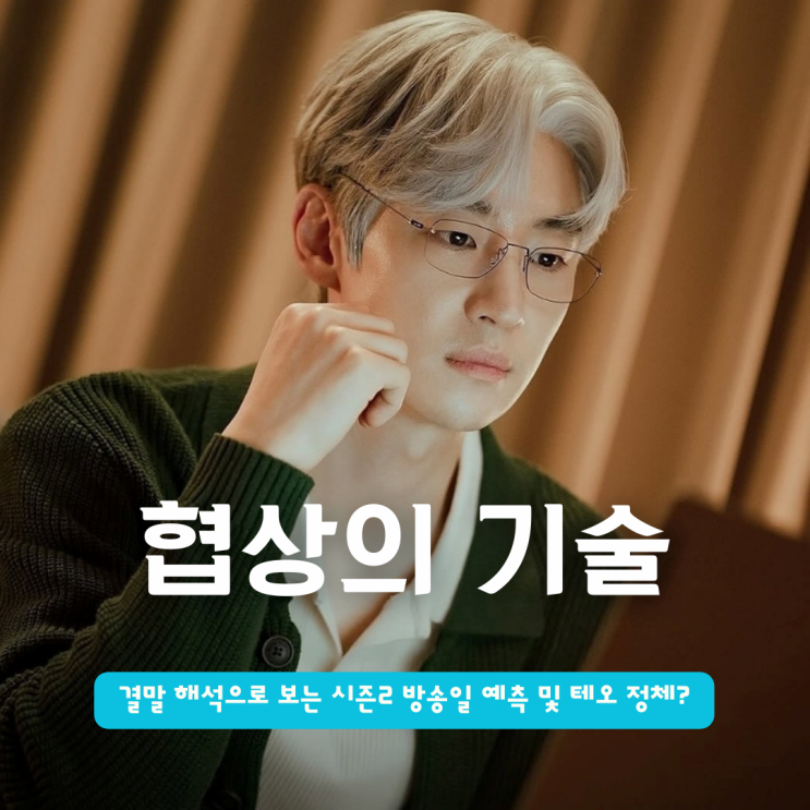  JTBC 드라마 협상의 기술 결말 해석으로 보는 시즌2 방송일 예측 및 테오 정체?