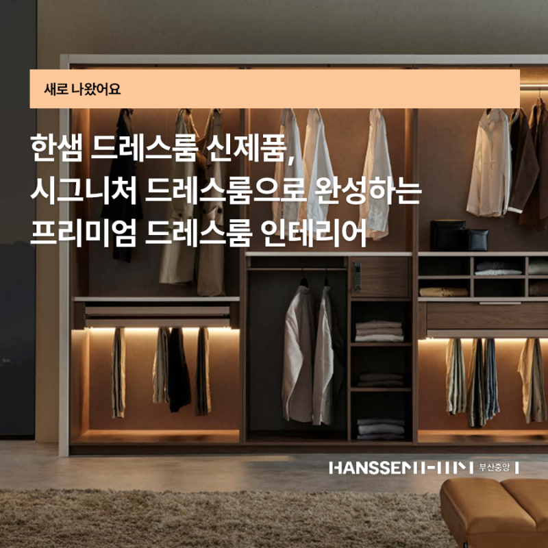 한샘 드레스룸 신제품, 시그니처 드레스룸으로 완성하는 프리미엄 드레스룸 인테리어