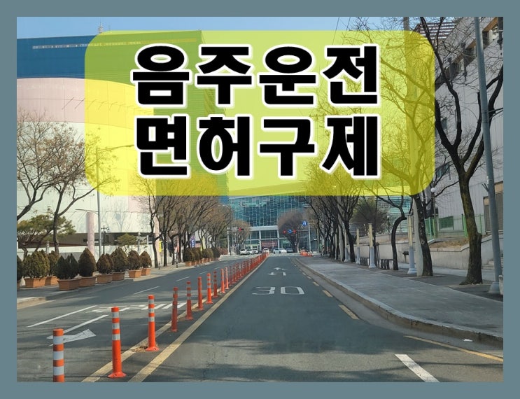  천안음주운전행정사사무소 생계형 운전자 구제