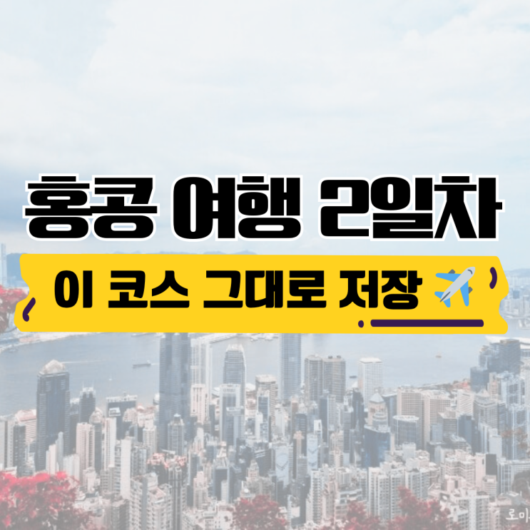  홍콩 3박 5일 자유여행 2일차 일정 | 완차이 카페·빅토리아 피크 버스·조던 딤섬 맛집