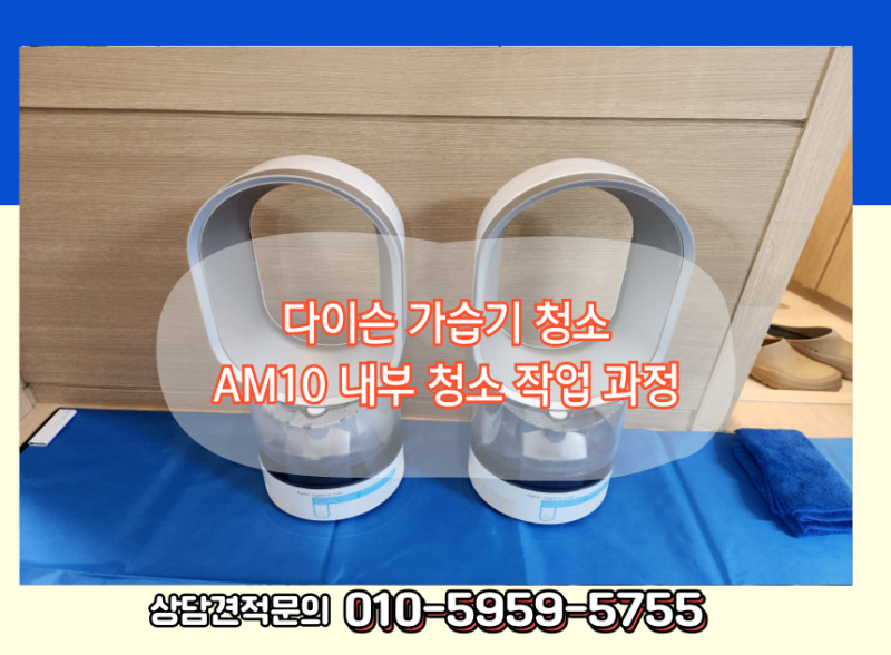다이슨 가습기 AM10 내부 청소 업체 실제 작업 과정 공개