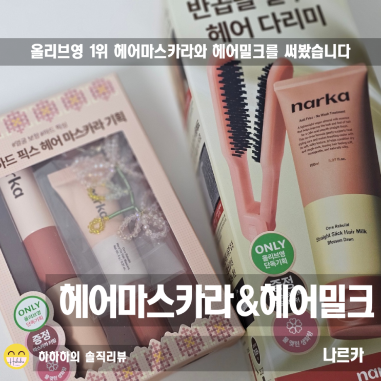  올리브영 1위 NARKA 나르카 픽스 헤어마스카라 & 헤어밀크 돈모빗 기획
