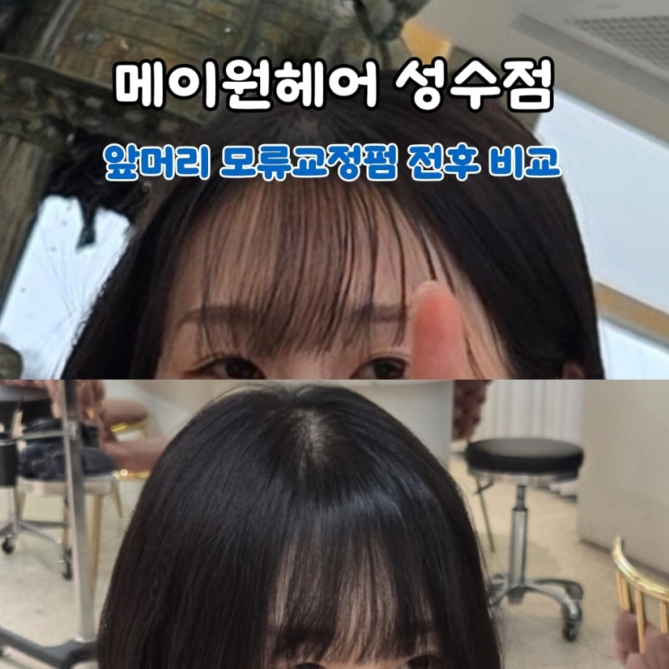  앞머리 모류교정펌 전후 비교 후기 | 메이원헤어 성수점 새나쌤