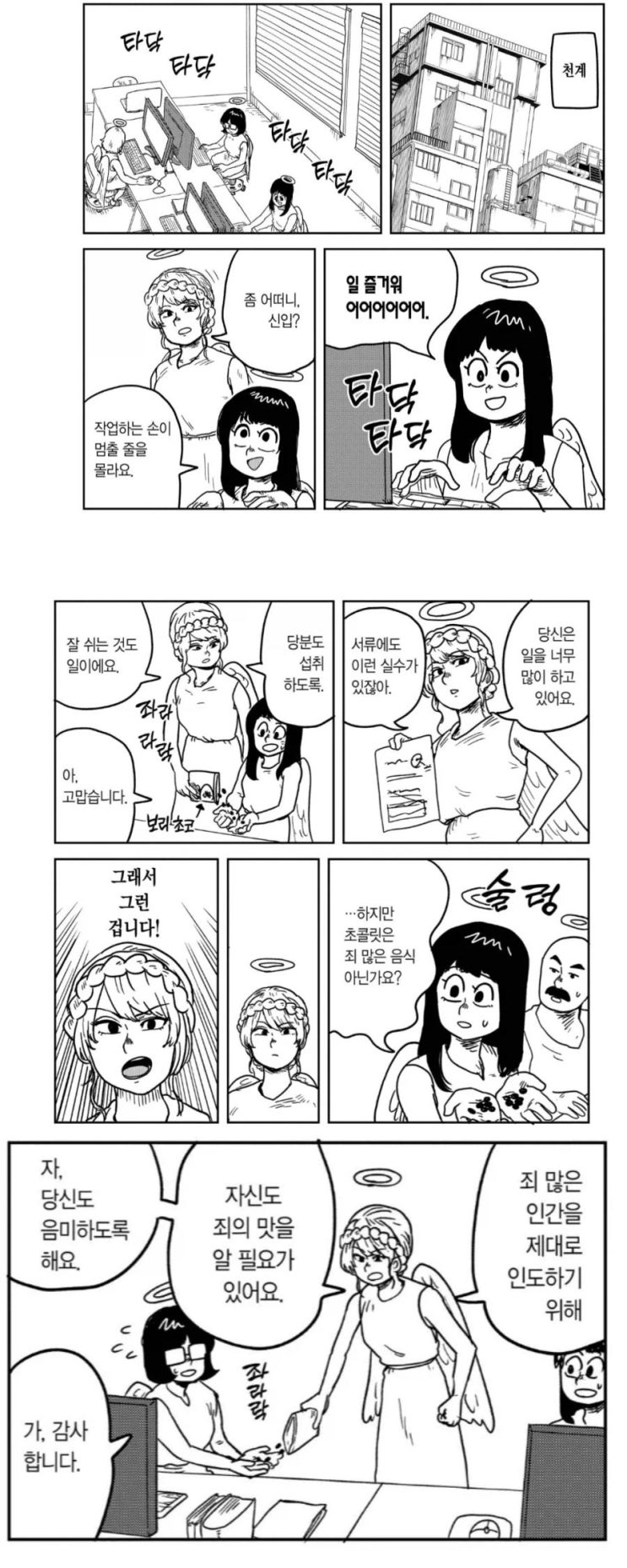  인류멸망계획 현장에 다녀온 천사장이 미쳐버렸다.manhwa