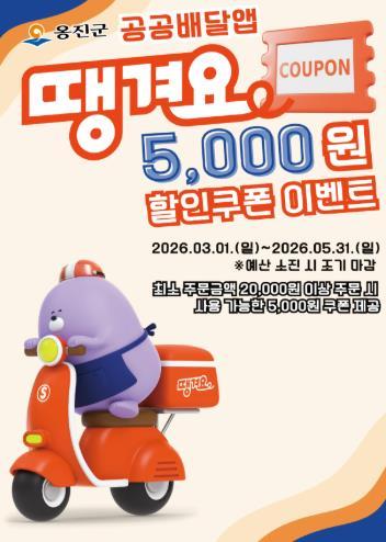 배달비 아끼는 방법...옹진군 공공배달앱 ‘땡겨요’ 할인쿠폰 이벤트