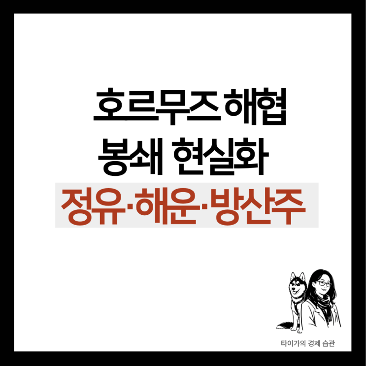  호르무즈 해협과 유가 급등에 따른 정유·해운·방산 수혜주 대표 5종목