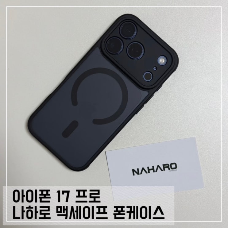  아이폰 17 프로 나하로 맥세이프 케이스 카메라 풀커버 블랙 케이스 후기