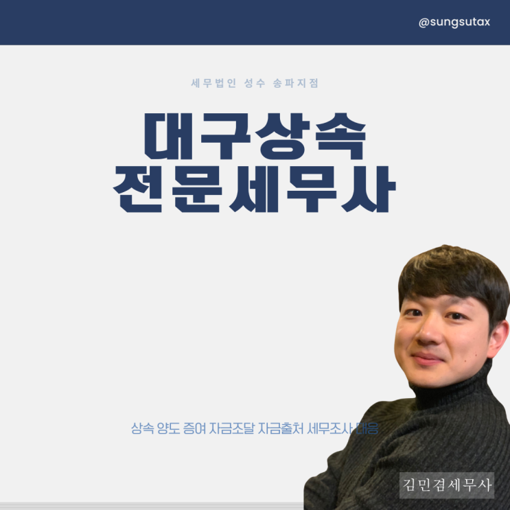  대구상속전문세무사 세무조사 대상 되시는 분들 특징