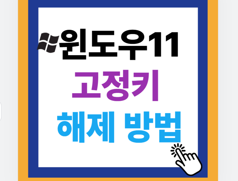 윈도우 11 고정키 해제 팝업 끄기, 게임 중 멈춤 방지 설정 가이드