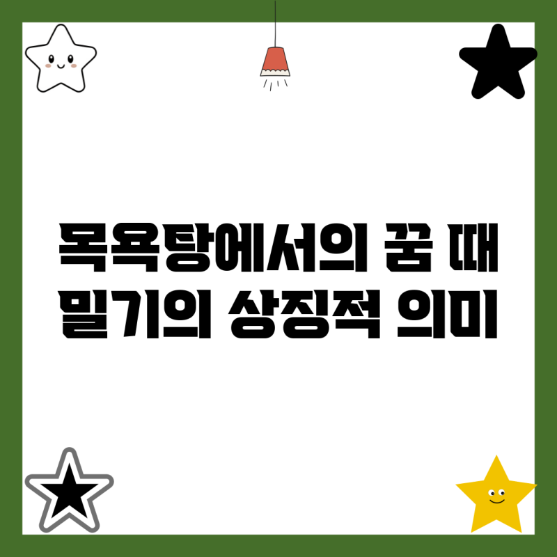 목욕탕에서의 꿈: 때 밀기의 상징적 의미