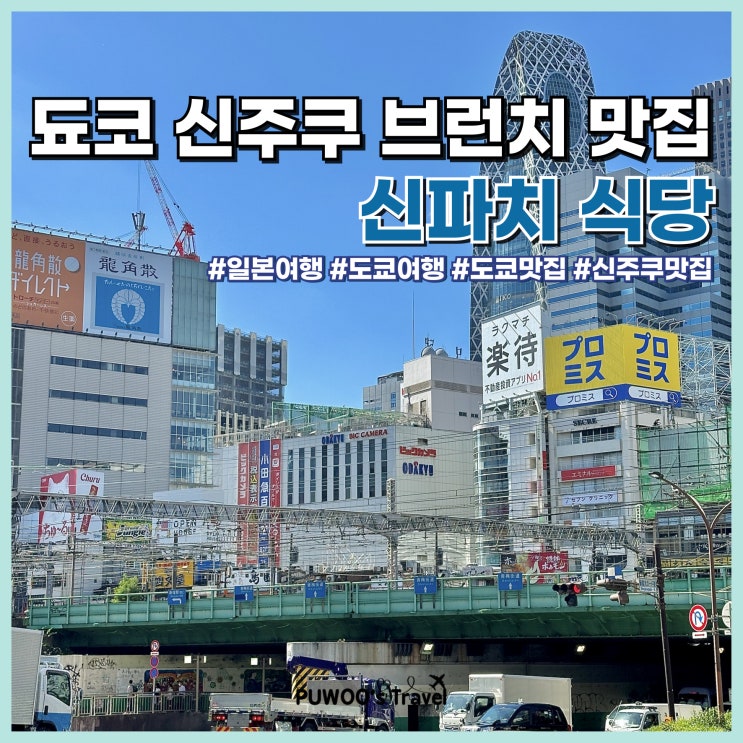  도쿄 신주쿠 아침 정식 맛집 추천 신파치 식당 현지인 핫플