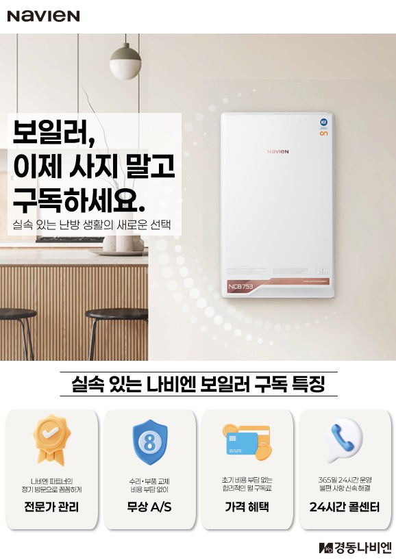  경동나비엔 보일러 구독설치!! 설치비없음 8년동안 무상A/S진행, 계약기간 도중 중도상환구매도 가능️