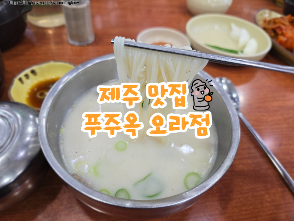 푸주옥 오라점 사진 1