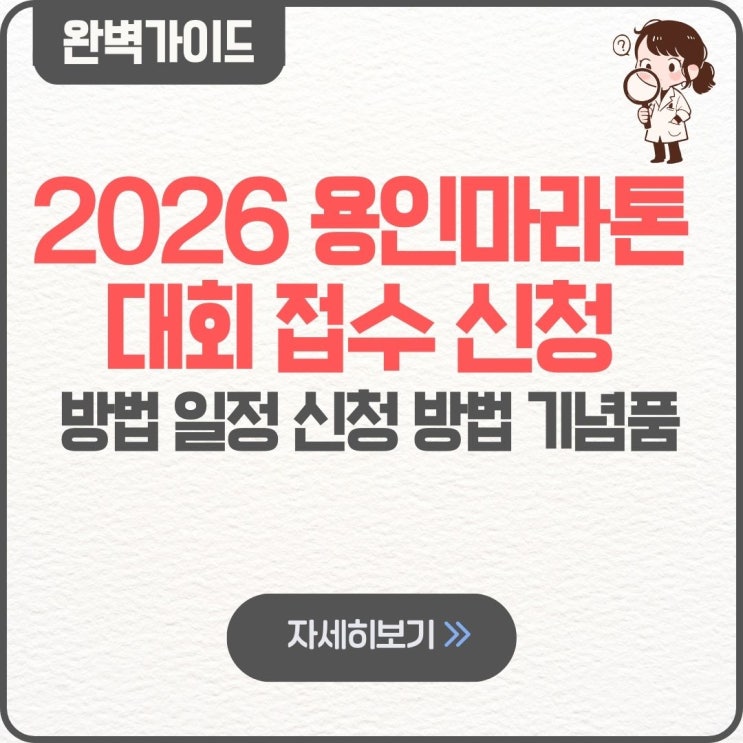  2026 용인마라톤 대회 접수 신청 방법 일정 신청 방법 기념품 꿀팁