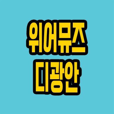  부산 미분양 오피스텔 광안동 위어뮤즈 디광안 분양가