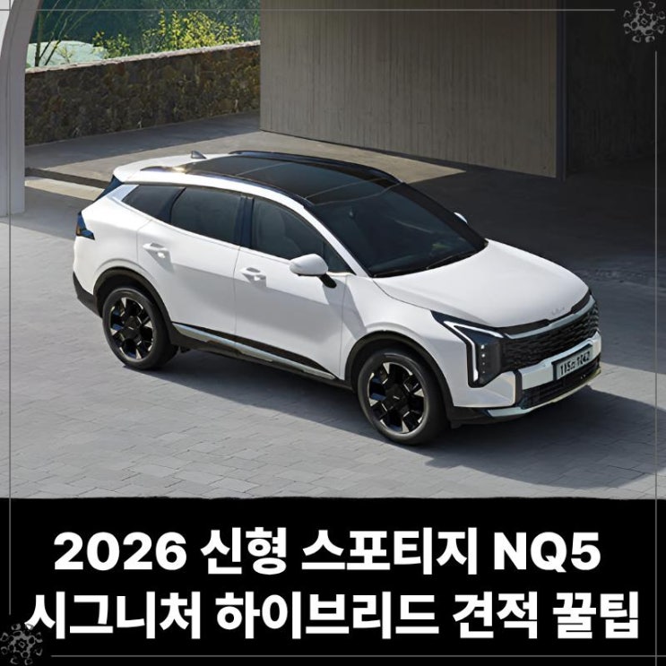  2026 신형 스포티지 NQ5 시그니처 하이브리드 장기렌트 가격·빠른 출고 견적 꿀팁