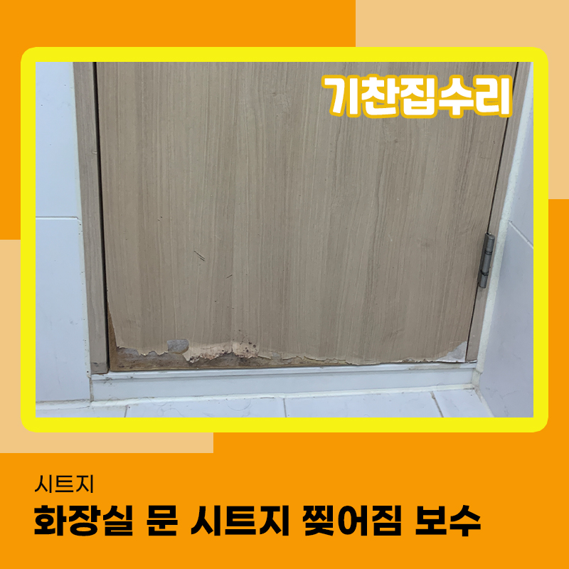 시트지보수 화장실문 물을 먹어 부풀고 찢어졌다면