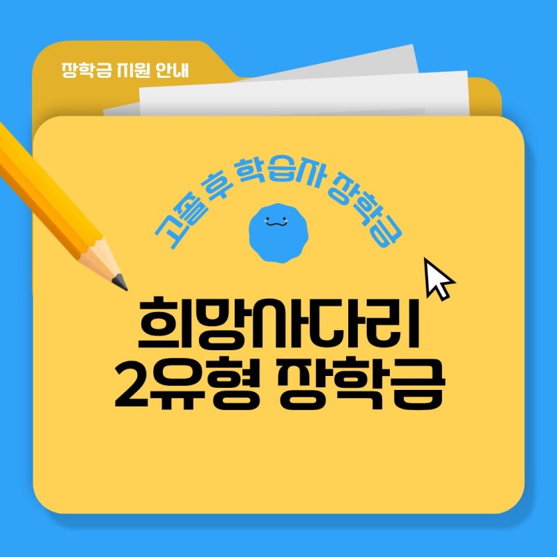 희망사다리 2유형 (고졸 후 학습자 장학금)