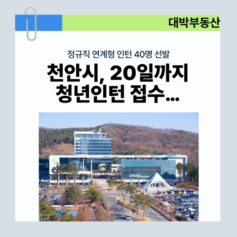 천안시 청년인턴 40명 모집! 월 215만원 지원받고 정규직까지 노려보세요