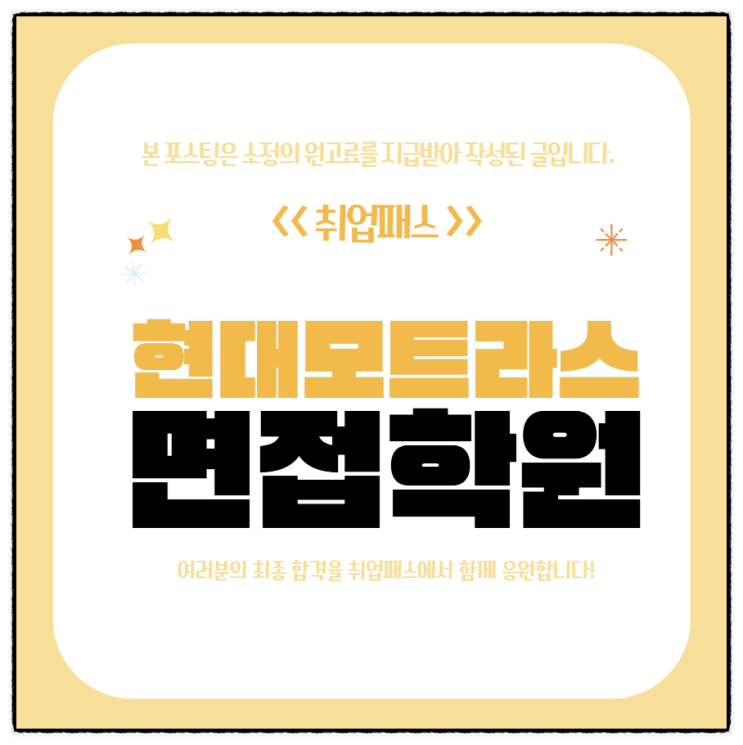  모트라스면접 후기 설비보전 사무직 1차 실무면접 대비 전략