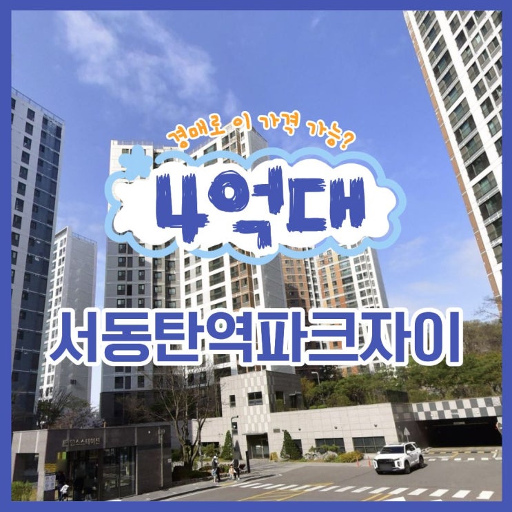  서동탄역파크자이 경매 물건, 입지 장점