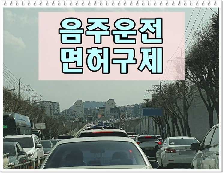  청주 행정사 음주운전 구제 사무소 (이의신청 행정심판)
