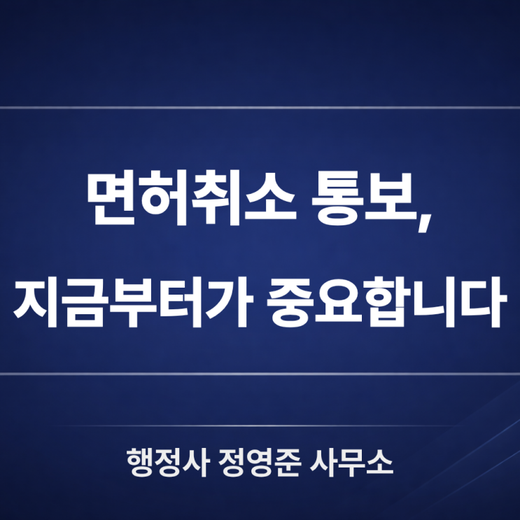  음주운전 면허취소 통보 받았다면 : 구제 가능 여부를 가르는 핵심 기준