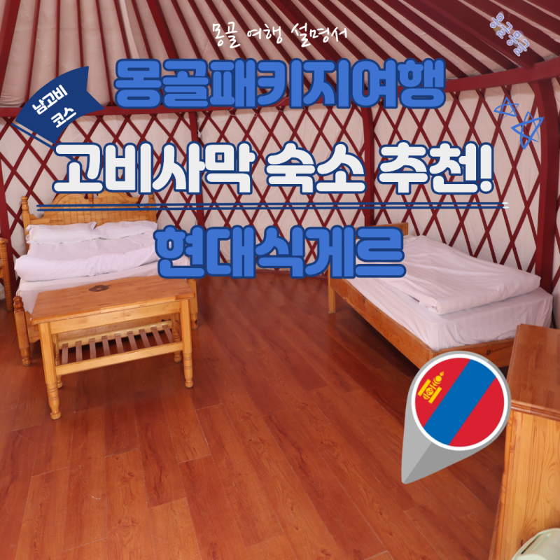 몽골패키지여행 고비사막 숙소 추천! 디스커버리 Gobi Discovery 2 현대식게르 레오제이,지오 몽....