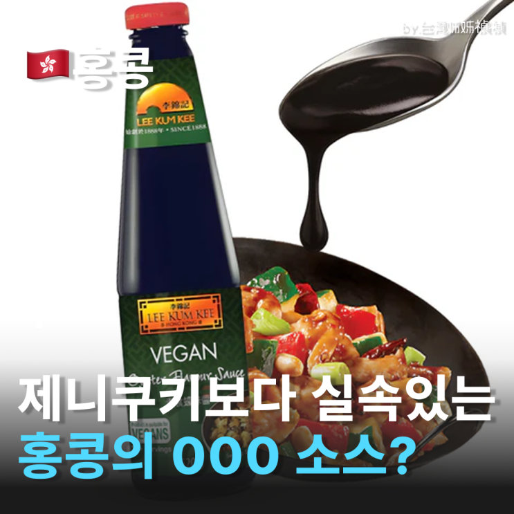  홍콩기념품 추천 한국에 없는 이금기굴소스 시리즈추천 홍콩쇼핑리스트