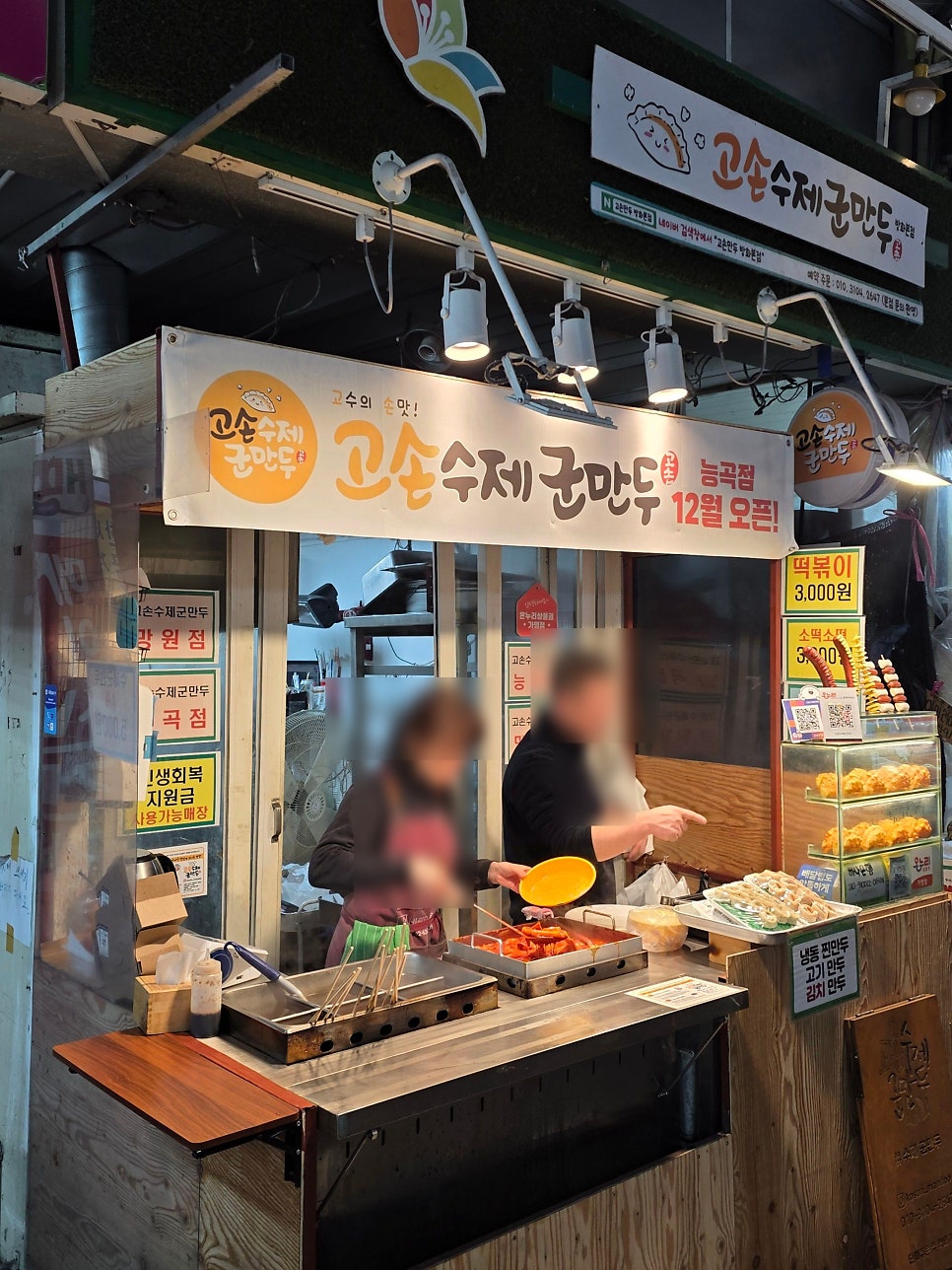 고손수제군만두 능곡점 사진 1