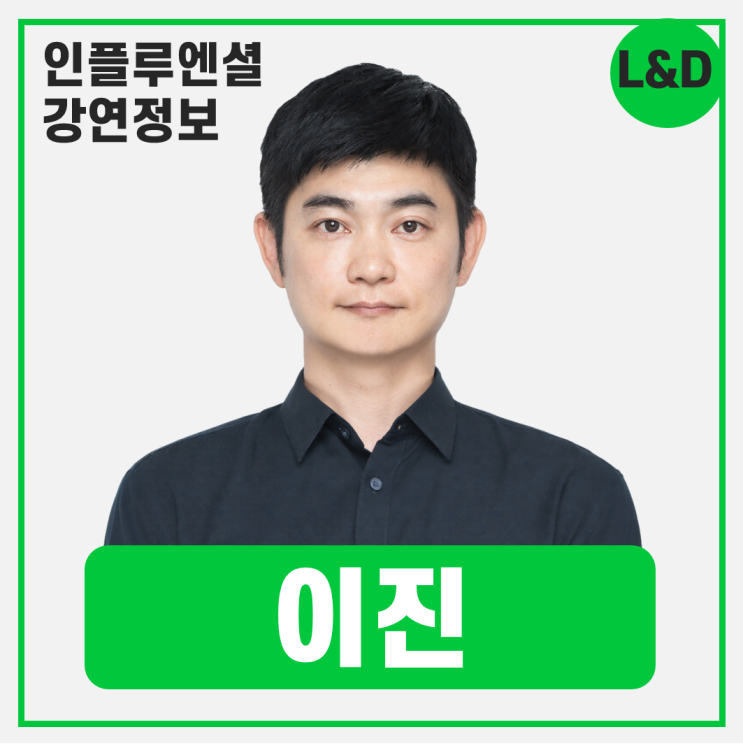  [강연 정보] 이진 가톨릭대학교 경영학과 교수 - L&D의 비즈니스 임팩트 #비즈니스문제해결