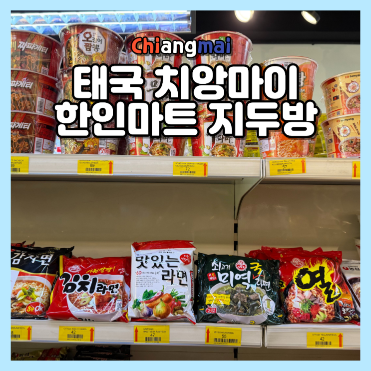  태국 치앙마이 님만해민 한인마트 지두방 쇼핑 리스트 할인 가격 위치 영업시간 정보 (1호점 종료 소식)