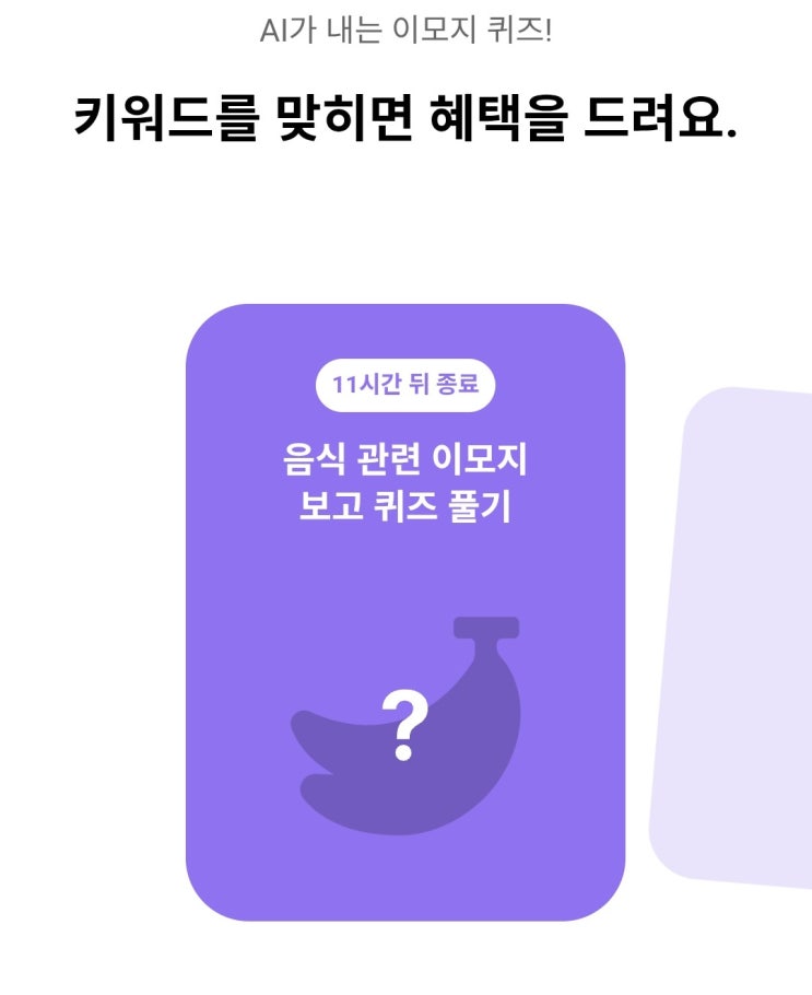  2026년 3월 5일 카카오뱅크 AI퀴즈 정답 8시 _ 바나나