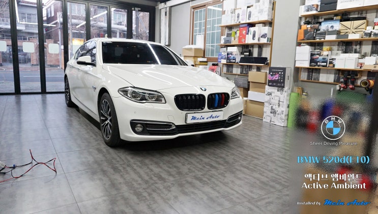  BMW 5시리즈(F10) 밝은 광량과 다양한 기능의 액티브 앰비언트 설치