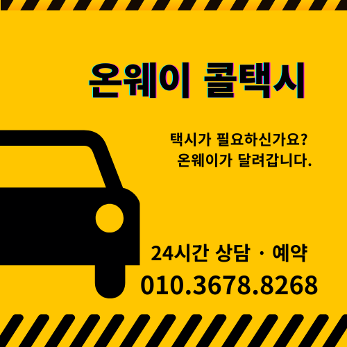 의정부에서 인천공항 택시요금 인천공항에서 의정부 최저가 콜밴 예약방법